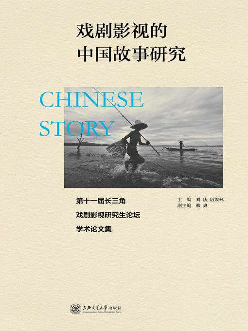 Title details for 戏剧影视的中国故事研究 by 刘庆 - Available